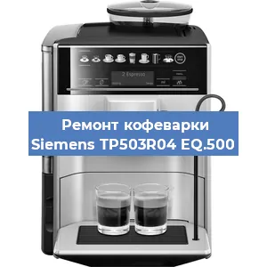 Чистка кофемашины Siemens TP503R04 EQ.500 от кофейных масел в Нижнем Новгороде